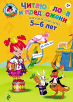 Читаю слова и предложения. Для детей 5-6 лет