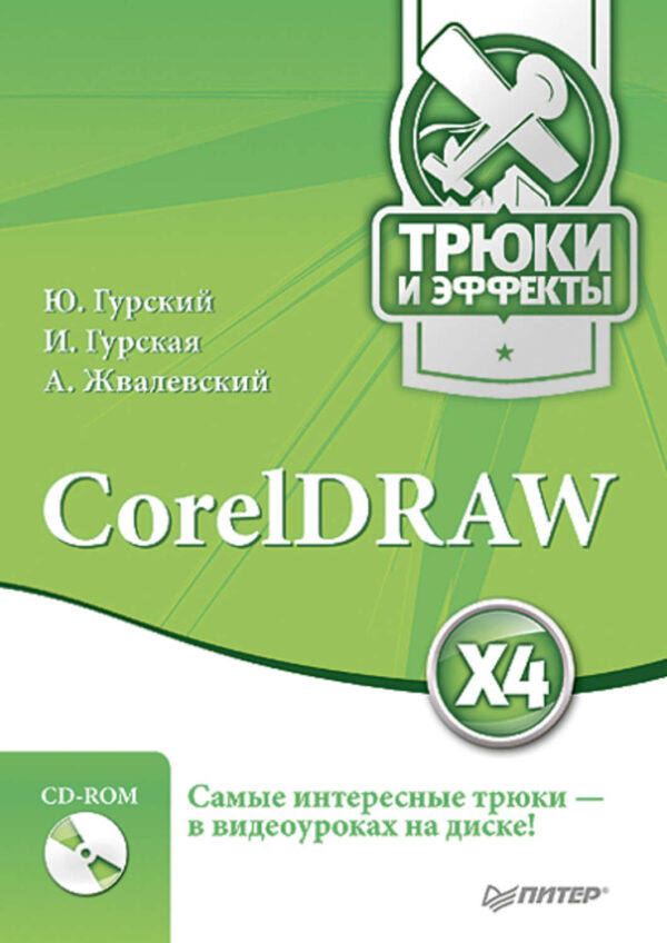 CorelDRAW X4. Трюки и эффекты