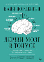 Держи мозг в тонусе. Скандинавская методика тренировки интеллекта