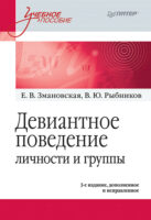 Девиантное поведение личности и группы. Учебное пособие