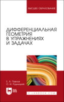 Дифференциальная геометрия в упражнениях и задачах