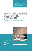 Документационное обеспечение управления. Деловая переписка