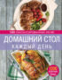 Домашний стол каждый день. 100 сбалансированных меню. 1300 вкусных блюд