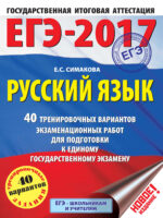 ЕГЭ-2017. Русский язык. 40 тренировочных вариантов экзаменационных работ для подготовки к единому государственному экзамену