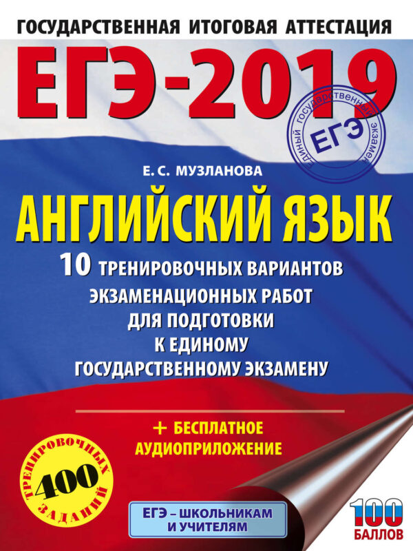 ЕГЭ-2019. Английский язык. 10 тренировочных вариантов экзаменационных работ для подготовки к единому государственному экзамену