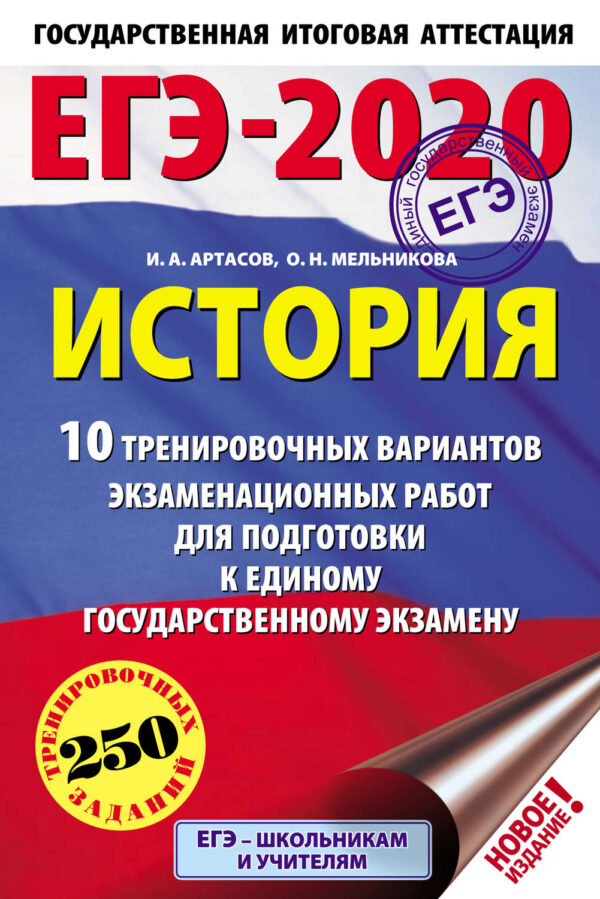 ЕГЭ-2020. История. 10 тренировочных вариантов экзаменационных работ для подготовки к единому государственному экзамену