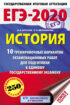 ЕГЭ-2020. История. 10 тренировочных вариантов экзаменационных работ для подготовки к единому государственному экзамену