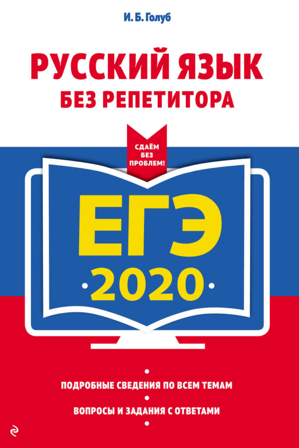 ЕГЭ-2020. Русский язык без репетитора