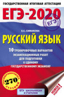 ЕГЭ-2020. Русский язык. 10 тренировочных вариантов экзаменационных работ для подготовки к единому государственному экзамену