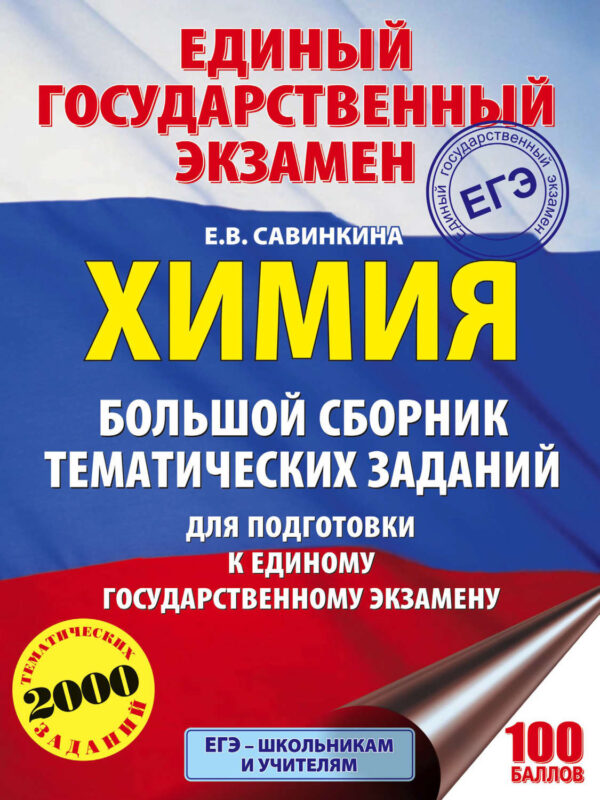 ЕГЭ. Химия. Большой сборник тематических заданий по химии для подготовки к ЕГЭ