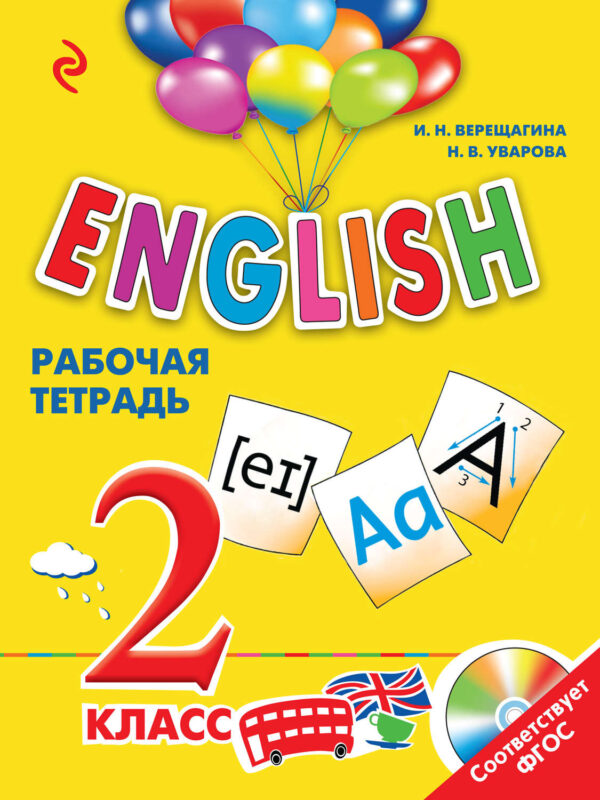 English. 2 класс. Рабочая тетрадь (+MP3)