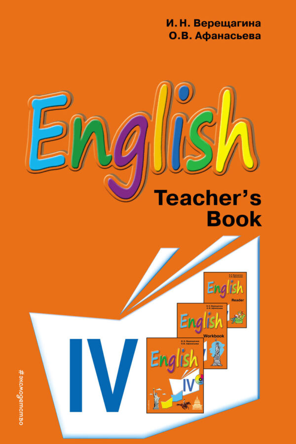 English. Книга для учителя к учебнику английского языка для 4 класса школ с углубленным изучением английского языка