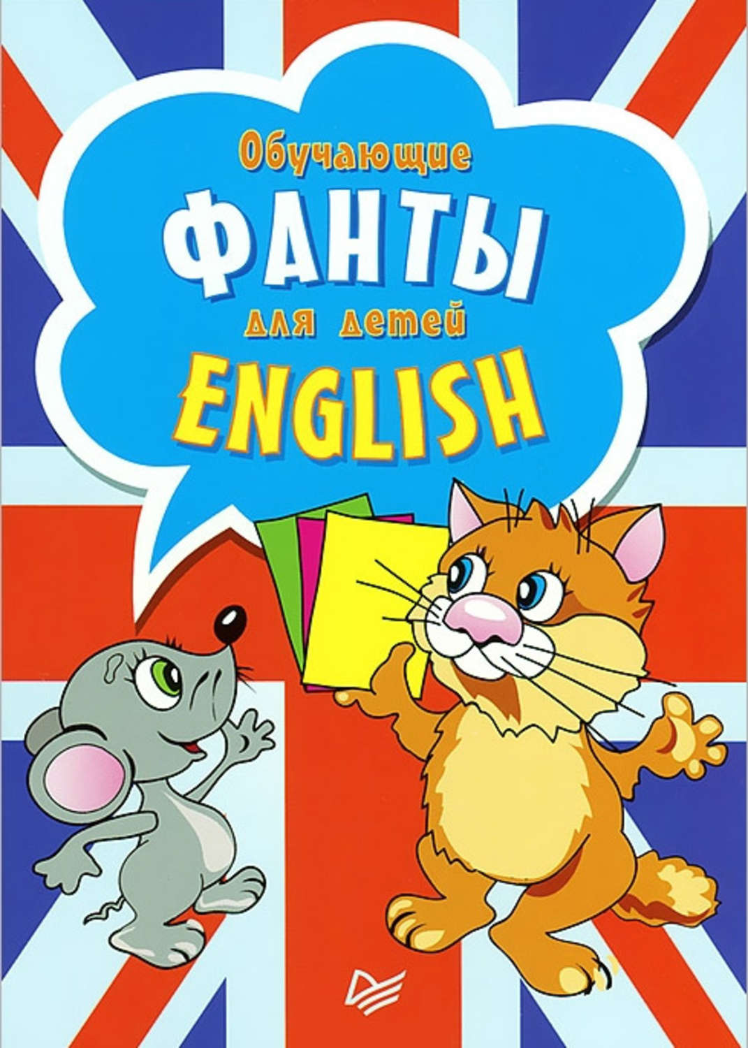 Английский обучение 5 лет. Обучающие фанты для детей English. Веселый английский для детей. Английский язык для детей обложка. Задания для фантов на английском.