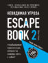 Escape Book 2: невидимая угроза. Книга