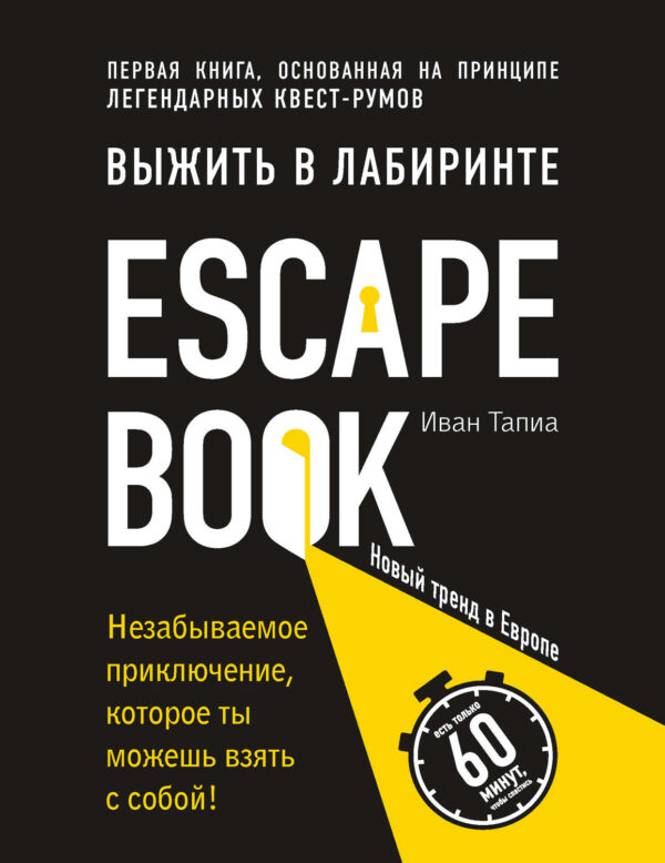 Escape Book: выжить в лабиринте. Первая книга