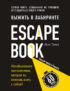 Escape Book: выжить в лабиринте. Первая книга