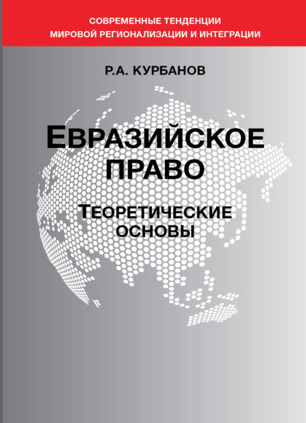 Евразийское право. Теоретические основы