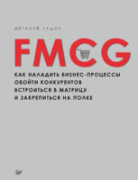 FMCG. Как наладить бизнес-процессы