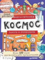 Фантастический космос. Ракеты и пришельцы. Более 100 идей для космических приключений! Давай рисовать!