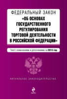 Федеральный закон «Об основах государственного регулирования торговой деятельности в Российской Федерации» с изменениями и дополнениями на 2013 год