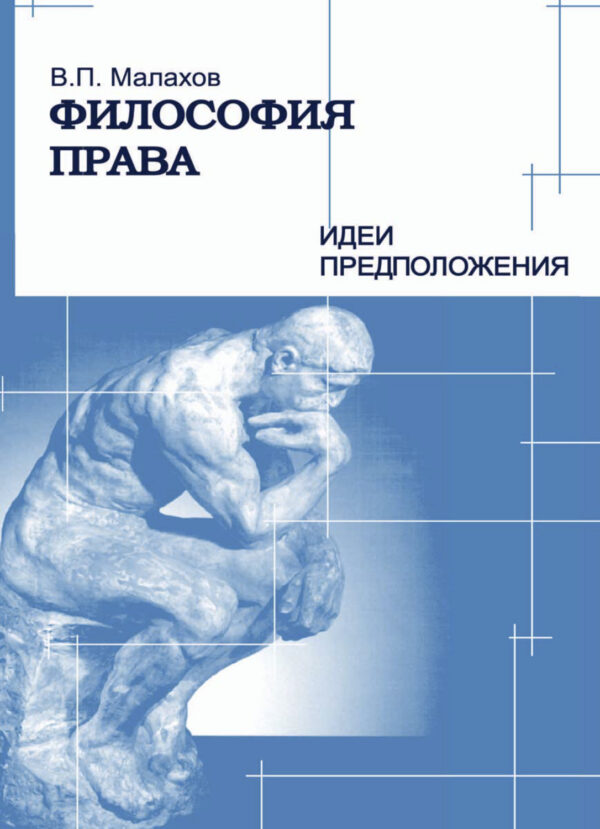 Философия п. Философия права идеи. Малахов философия права. Идеи философии права Малахов. Философия права Автор.