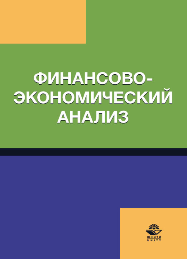 Финансово-экономический анализ