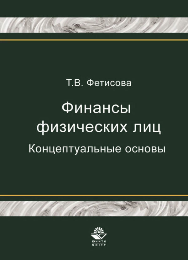 Финансы физических лиц. Концептуальные основы