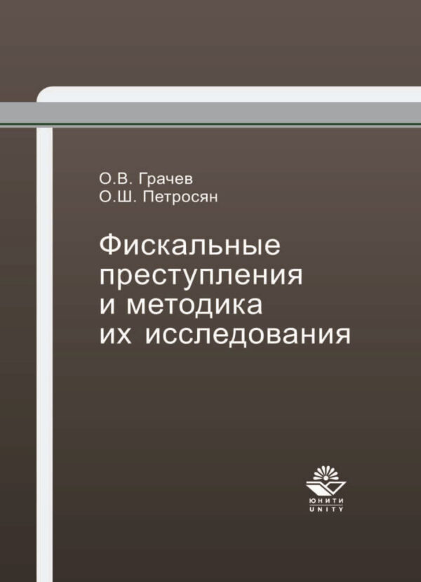 Фискальные преступления и методика их исследования