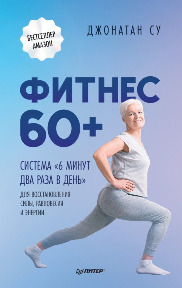 Фитнес 60+. Система «6 минут два раза в день» для восстановления силы