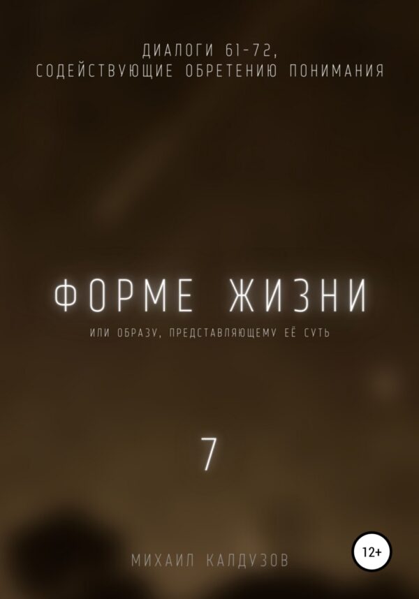 Форме жизни 7