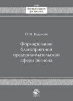 Формирование благоприятной предпринимательской сферы региона