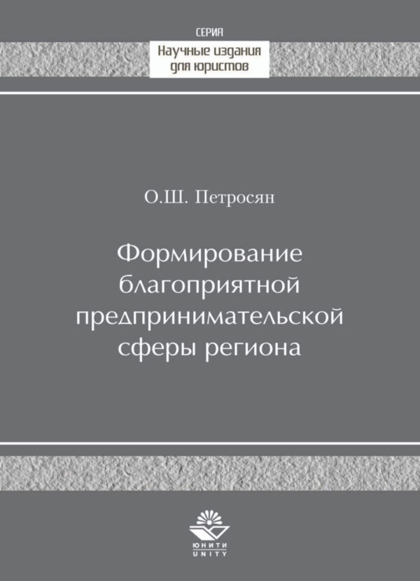 Формирование благоприятной предпринимательской сферы региона