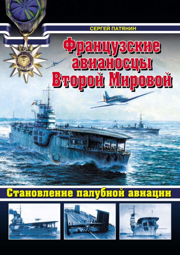 Французские авианосцы Второй Мировой. Становление палубной авиации