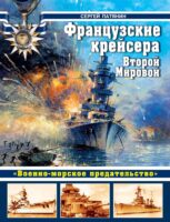 Французские крейсера Второй Мировой. «Военно-морское предательство»