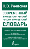 Французско-русский и русско-французский словарь. Свыше 150 000 слов