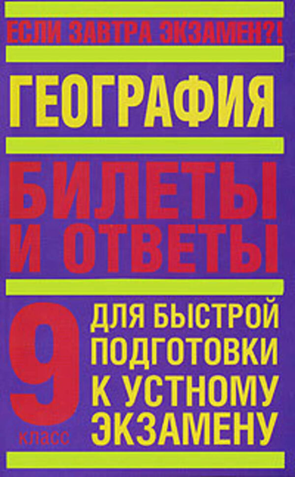 География. 9 класс. Билеты и ответы для быстрой подготовки к устному экзамену