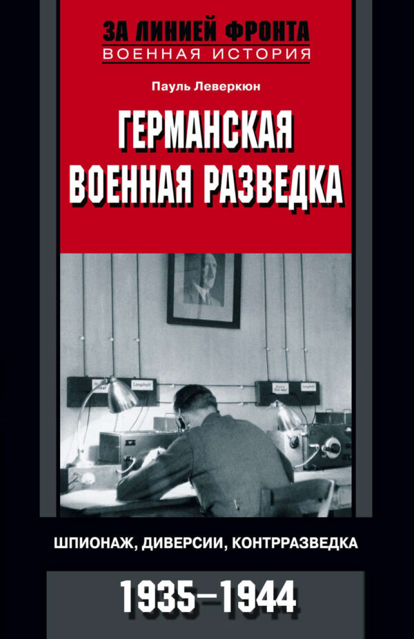 Германская военная разведка. Шпионаж