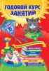 Годовой курс занятий. Для детей 1–2 лет