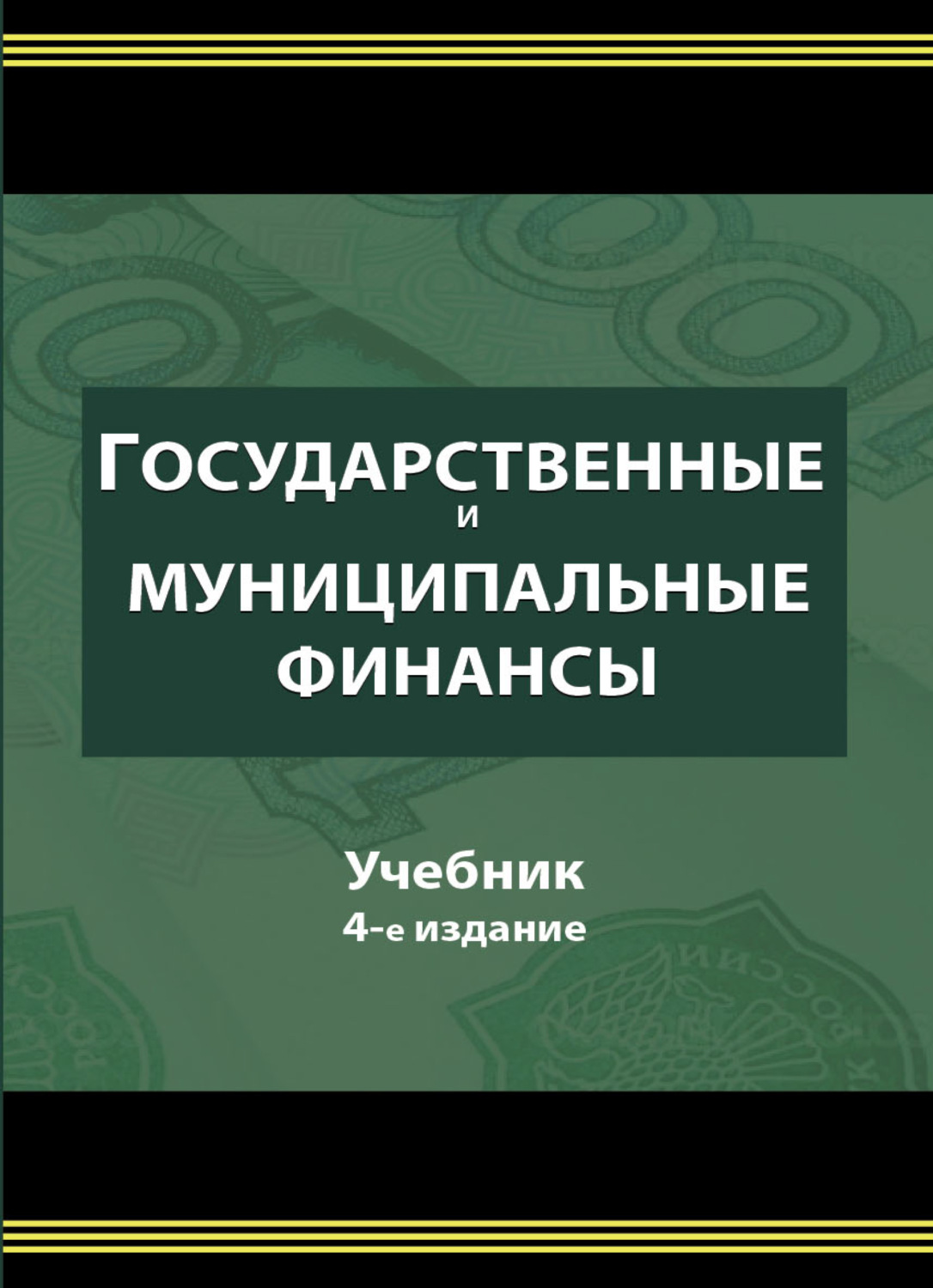 Автором государственного. Государственные и муниципальные финансы. Финансовый менеджмент г. б. поляк Юнити 2004. Книги золотой фонд российских учебников финансы поляка г.б. 4 издание.