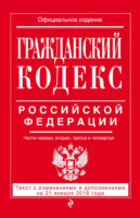 Гражданский кодекс Российской Федерации. Части первая