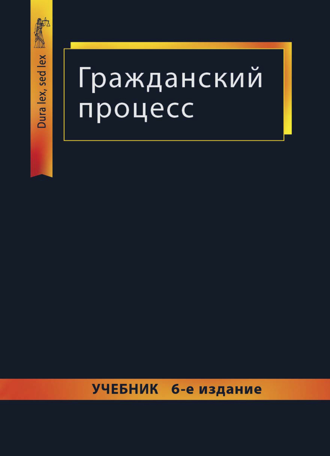 Юридический процесс литература. Учебник по гражданскому процессу. Гражданское право учебное пособие. Гражданское право. Учебник.