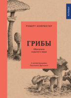 Грибы: Обитатели скрытого мира