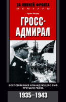 Гросс-адмирал. Воспоминания командующего ВМФ Третьего рейха. 1935-1943