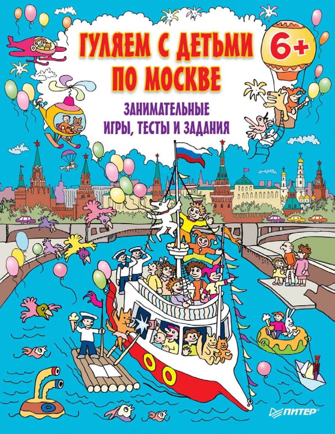 Москва для дошкольников. Детская книга о Москве. Книги о Москве для детей. Книга гуляем с детьми по Москве. Книги о Москве для дошкольников.