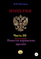 Империя. Часть III. Раздел второй. Повести варяжских времён