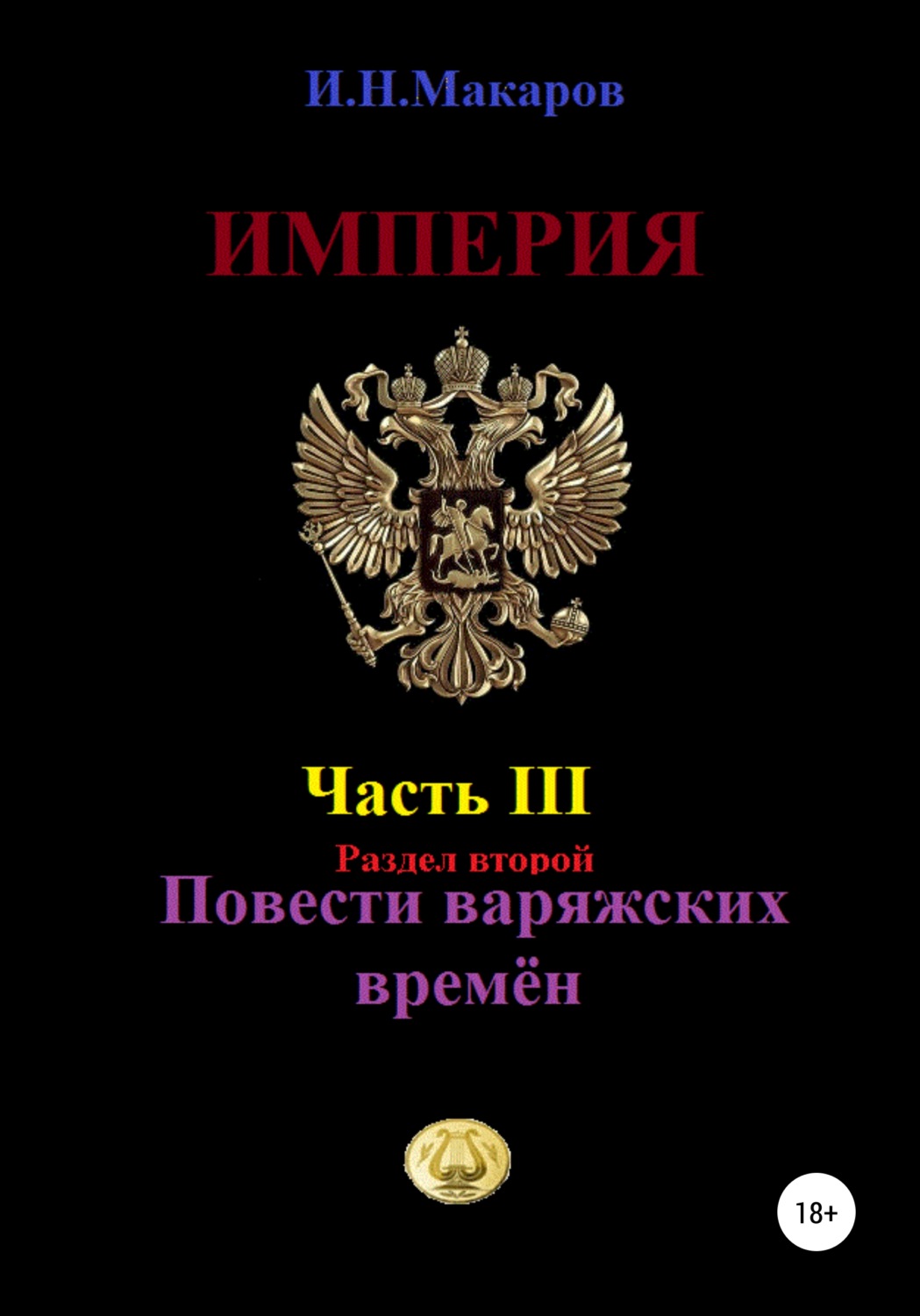 Читать книгу империя. Империя Макарова. Империя кто Автор. Автор Романов повестей. Два цвета времени книга.