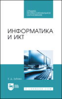 Информатика и ИКТ