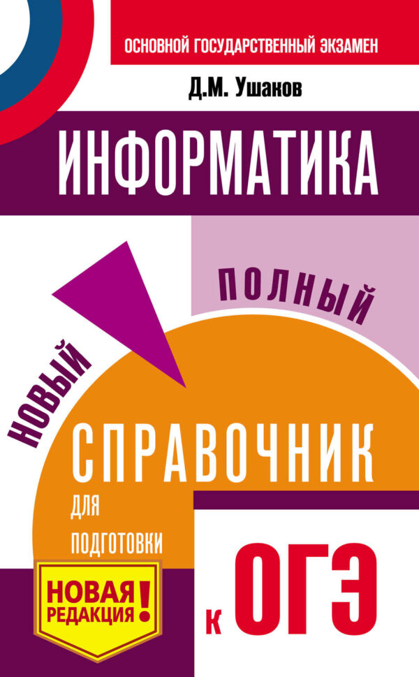 Информатика. Новый полный справочник для подготовки к ОГЭ