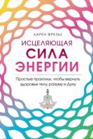 Исцеляющая сила энергии. Простые практики