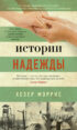 Истории надежды. Как черпать вдохновение в повседневной жизни